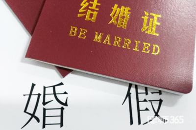劳动法婚假