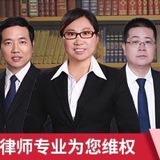 拆迁律师团