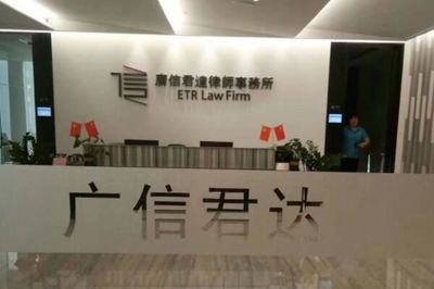 广信律师事务所
