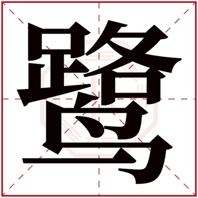 鹭字取名寓意