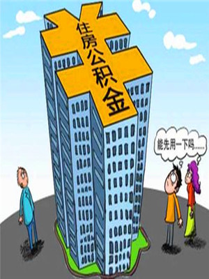 儿子买房可以用父母的公积金吗