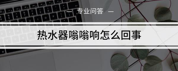 热水器嗡嗡响怎么回事