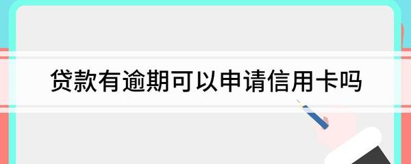 贷款逾期一个月会怎样