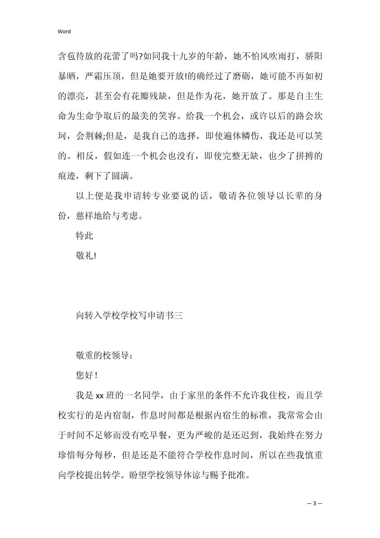 小学转入学校申请书