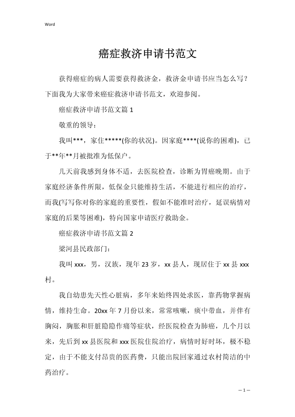 救济申请书范文