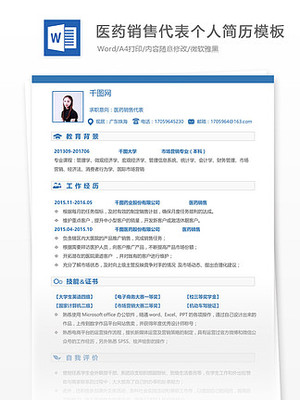 医药代表的简历怎么写