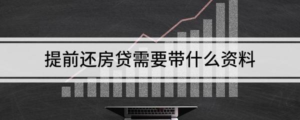 住房贷款需要什么资料