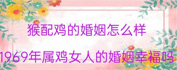 属鸡配猴的婚姻怎么样