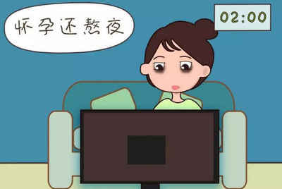 怀孕初期熬夜会流产吗