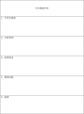 不合格报告单怎么写