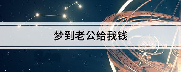 做梦梦到老公给我钱