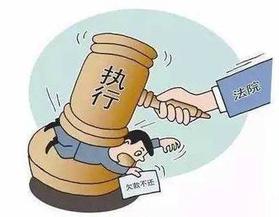 法院执行难
