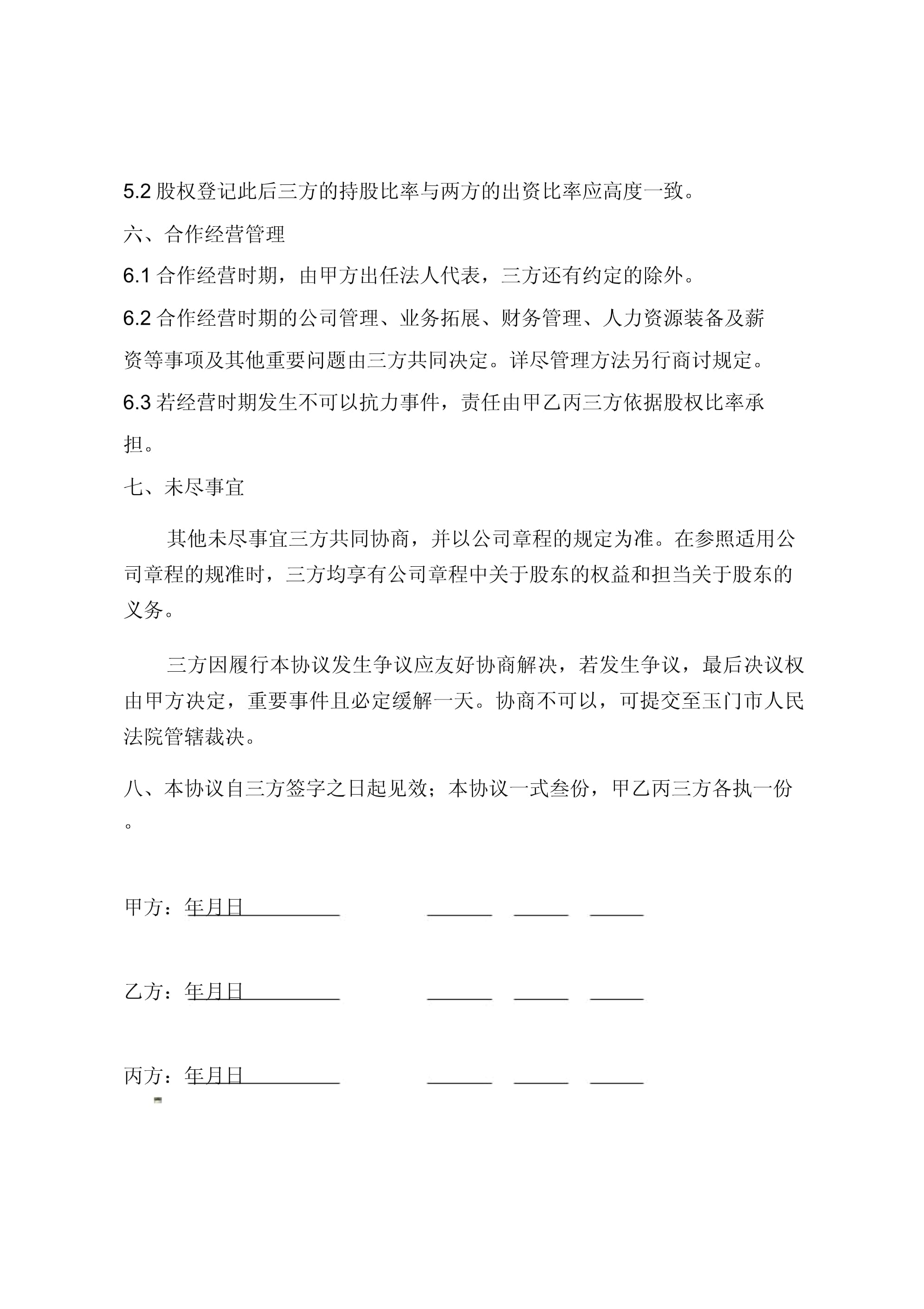 新公司股权分配协议书