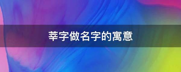 莘字做名字的寓意