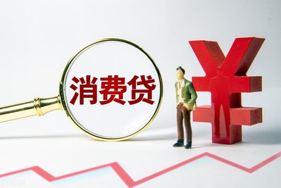 银行消费贷款怎么贷
