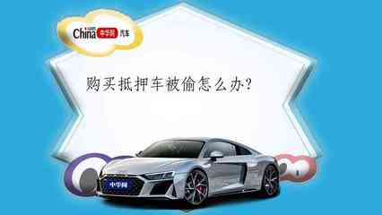 抵押车被偷了怎么办