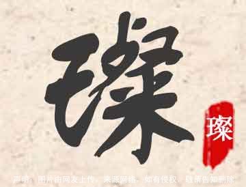 璨字取名