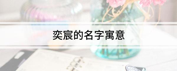 奕宸名字寓意
