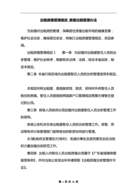 房屋出租管理办法