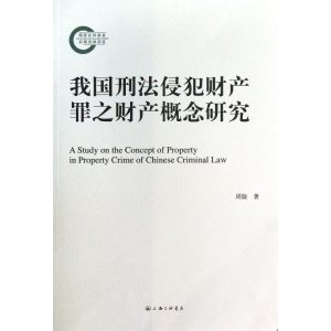 刑法的概念