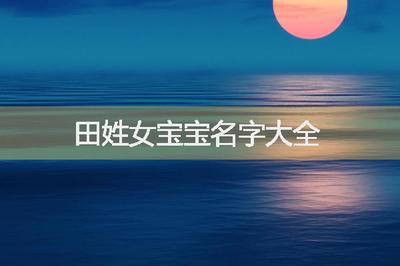 田姓女宝宝好听名字大全