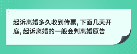 起诉离婚多久收到传票