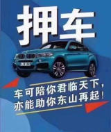 长春汽车抵押贷款