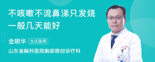 不流鼻涕不咳嗽只发烧