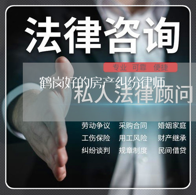 鹤岗律师事务所哪个好