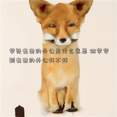 梦见自己的外公去世了