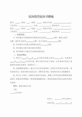 民间借贷起诉状