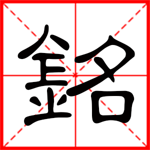 铭字取名