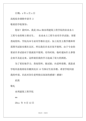 向学校申请书怎么写