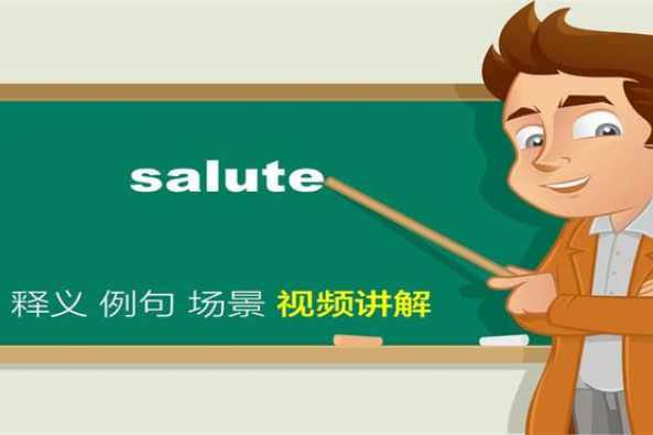 salute的音标