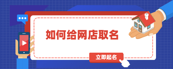 如何给店铺取名