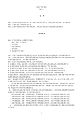 房地产估价规范2015
