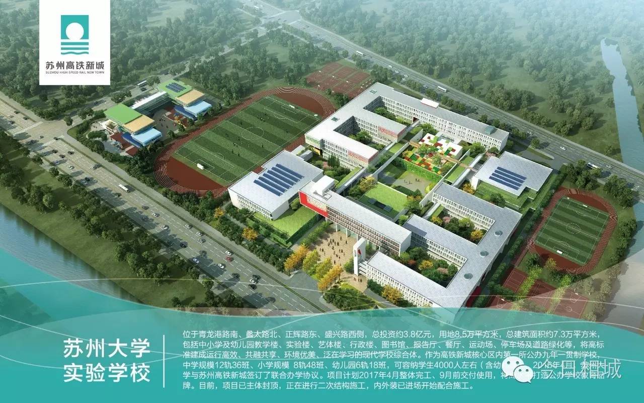 高铁新城苏大实验学校