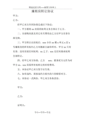 廉租房转让合同