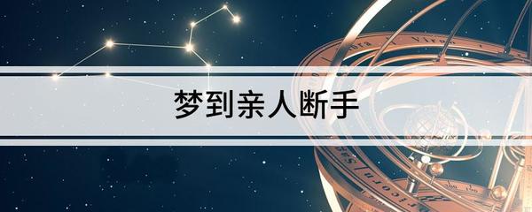 做梦梦到断手