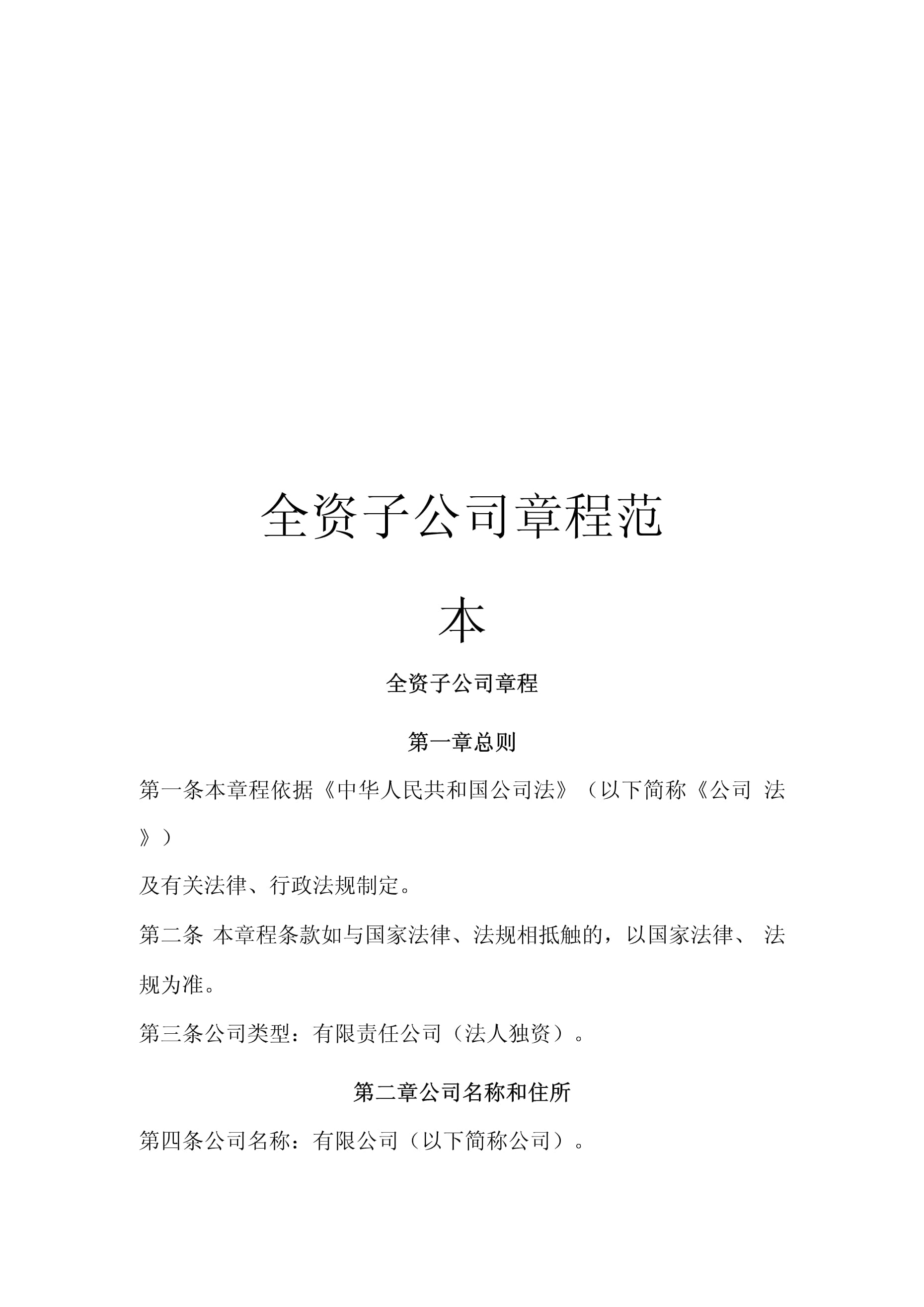 子公司章程范本