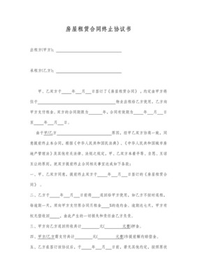 房屋租赁终止协议