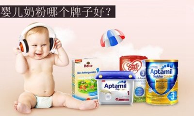 哪种品牌的婴儿奶粉好