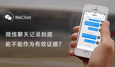 微信聊天记录能作为证据吗