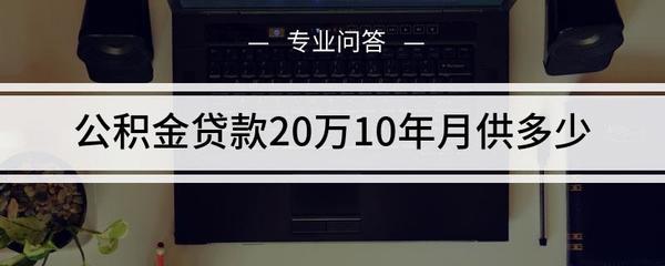 公积金贷款20万20年月供多少