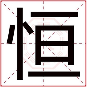 恒字取名