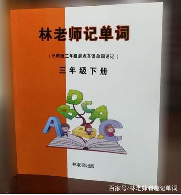 怎么让三年级孩子记住单词