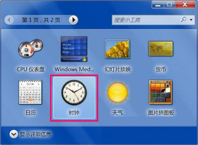 win7 小工具