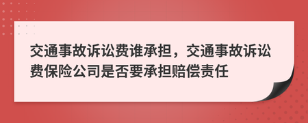 交通事故诉讼费由谁承担