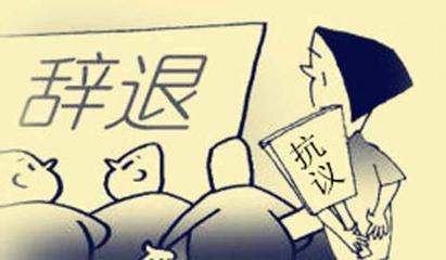 新劳动法 辞退