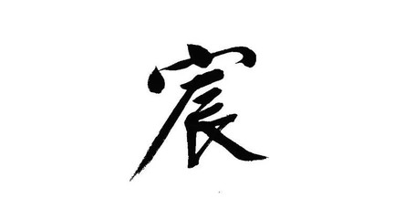 宸字取名的含义是什么